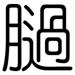 膼: 圓體