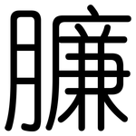 臁: 圓體