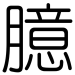 臆: 圓體 臆: 圓體
