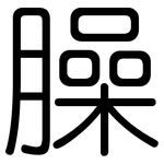 臊: 圓體
