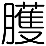 臒: 圓體