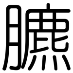 臕: 圓體