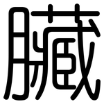 臟: 圓體 臟: 圓體