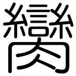 臠: 圓體