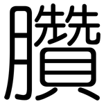 臢: 圓體