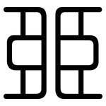 臦: 圓體