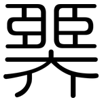 臩: 圓體
