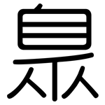 臮: 圓體