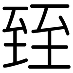 臸: 圓體