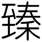 臻: 圓體