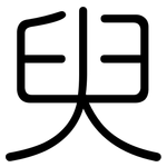 臾: 圓體