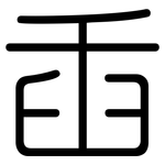 臿: 圓體