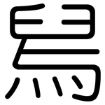舄: 圓體