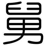 舅: 圓體 舅: 圓體