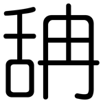 舑: 圓體