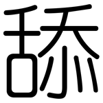 舔: 圓體