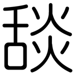 舕: 圓體