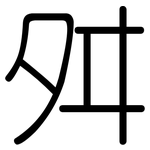 舛: 圓體