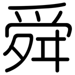 舜: 圓體