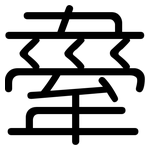 舝: 圓體