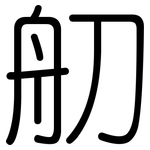 舠: 圓體