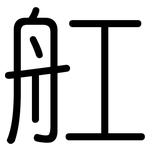 舡: 圓體