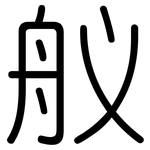 舣: 圓體