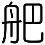 舥: 圓體