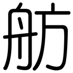 舫: 圓體