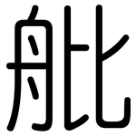 舭: 圓體
