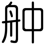 舯: 圓體