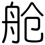 舱: 圓體 舱: 圓體