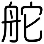 舵: 圓體