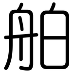 舶: 圓體