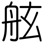 舷: 圓體