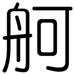 舸: 圓體
