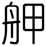 舺: 圓體