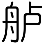 舻: 圓體