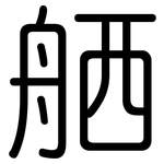 舾: 圓體