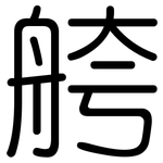舿: 圓體