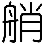 艄: 圓體