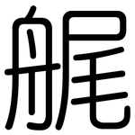 艉: 圓體