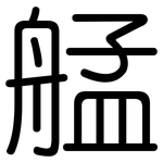 艋: 圓體