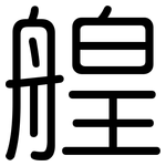 艎: 圓體