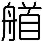 艏: 圓體