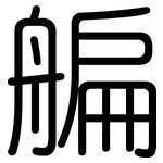 艑: 圓體
