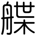 艓: 圓體