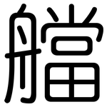 艡: 圓體