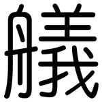 艤: 圓體