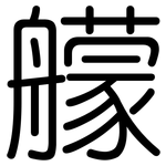 艨: 圓體